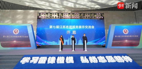 第七屆江蘇志愿服務展示交流會在南通開幕 凝聚公益力量，共創美好未來